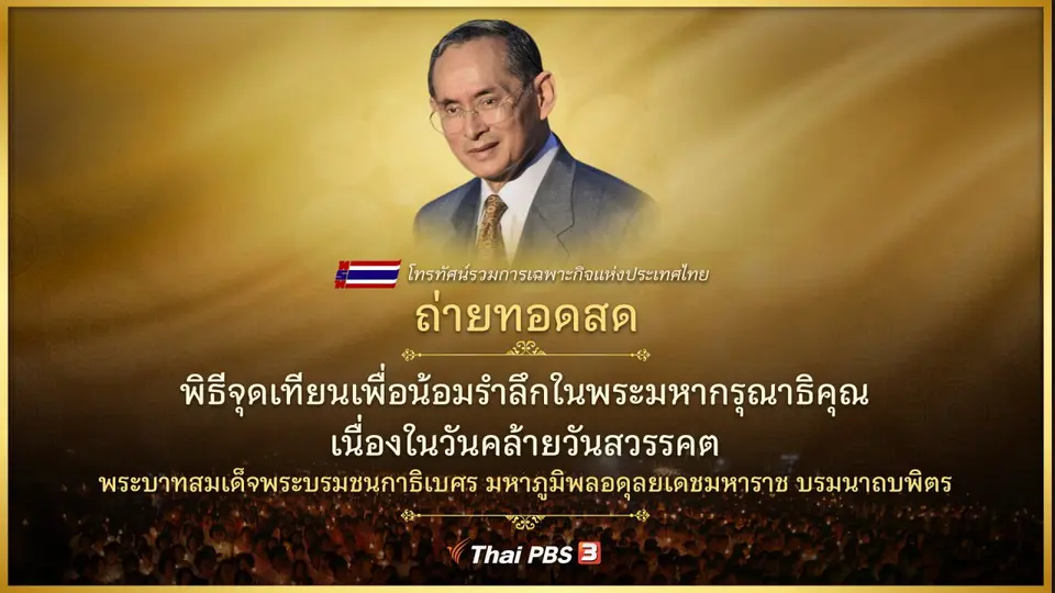 ถ่ายทอดสด พิธีจุดเทียนน้อมรำลึกในพระมหากรุณาธิคุณ