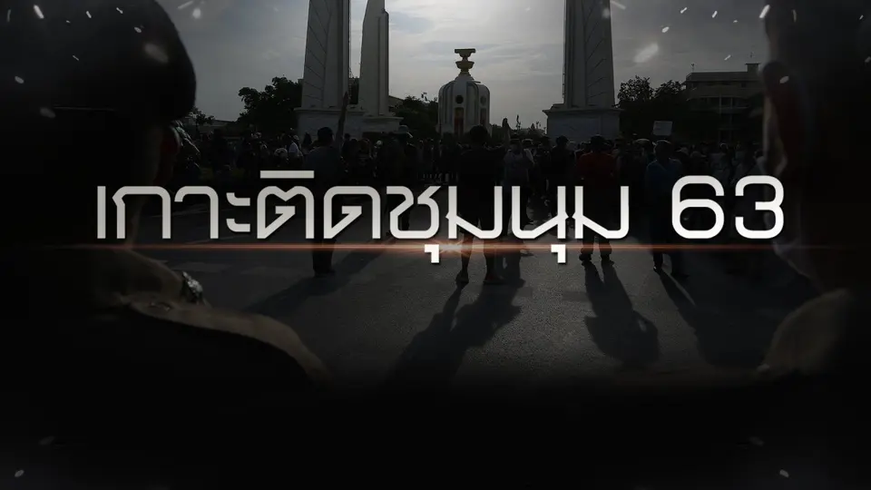 เกาะติดชุมนุม 63