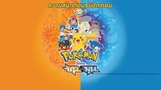การ์ตูน โปเกมอน Sun & Moon