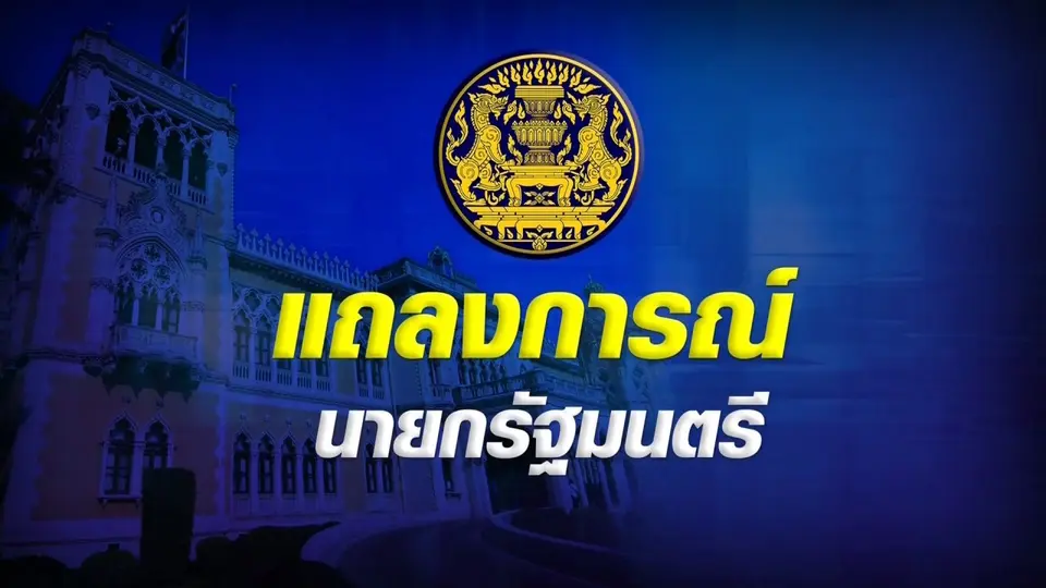 แถลงการณ์นายกรัฐมนตรี เรื่องสถานการณ์การชุมนุม