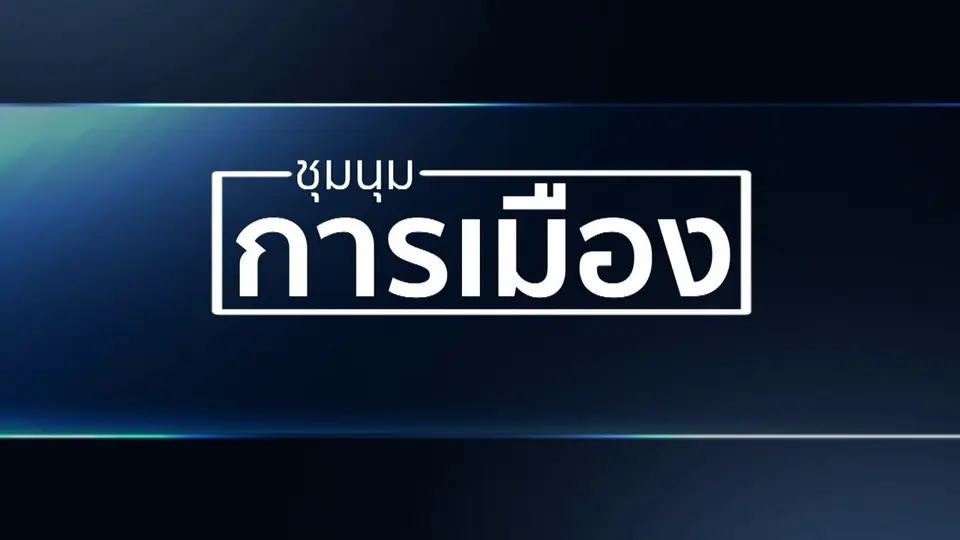 เกาะติดชุมนุม 63