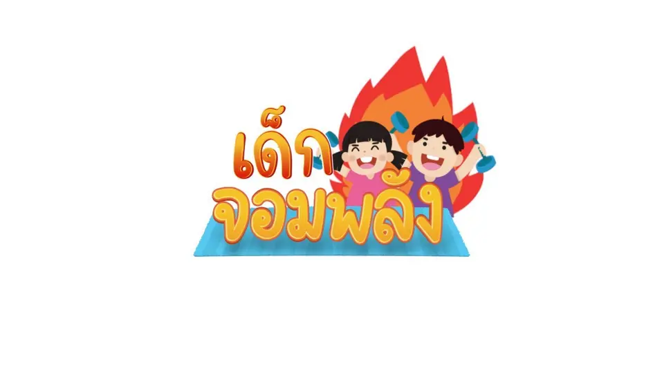 เด็กจอมพลัง