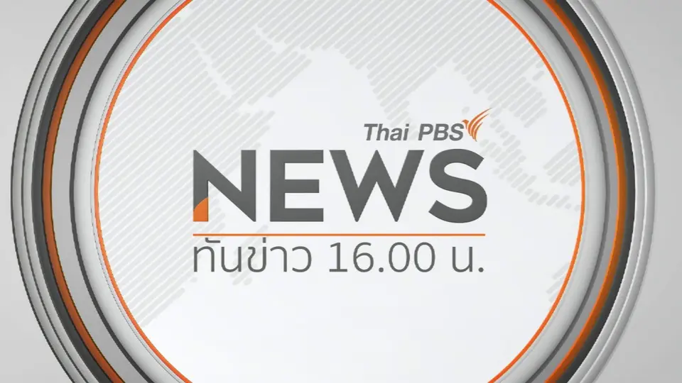 ทันข่าว 16.00 น.