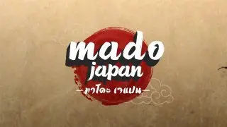 สารคดี MADO JAPAN