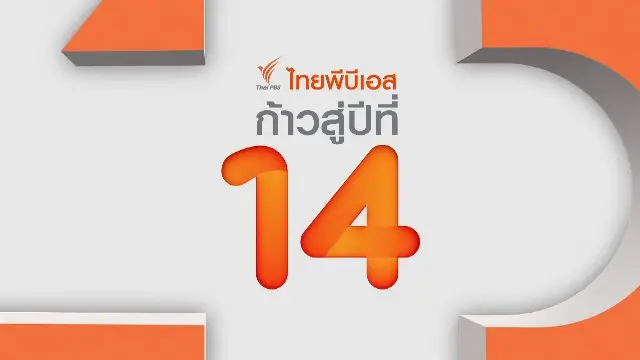 รายการพิเศษ "สื่อสาธารณะพื้นที่การเรียนรู้สำหรับทุกคน"