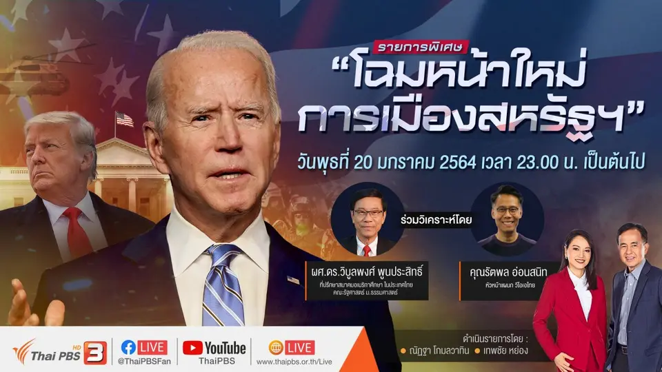 รายการพิเศษ  "โฉมหน้าใหม่การเมืองสหรัฐฯ"