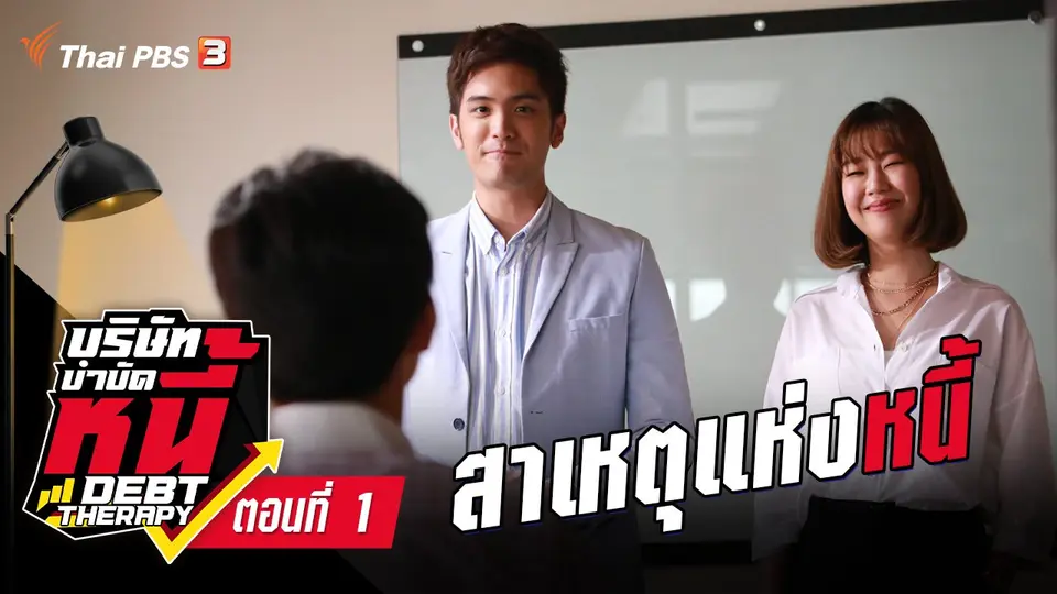 ละคร บริษัทบำบัดหนี้