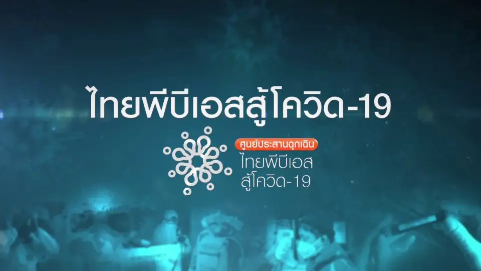 ไทยพีบีเอสสู้โควิด-19