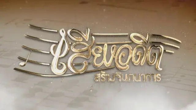 เทปบันทึกภาพการแสดงดนตรีวงไทยซิมโฟนีออร์เคสตร้า เสียงอดีตสร้างจินตนาการ