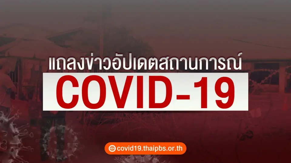 แถลงสถานการณ์โควิด-19