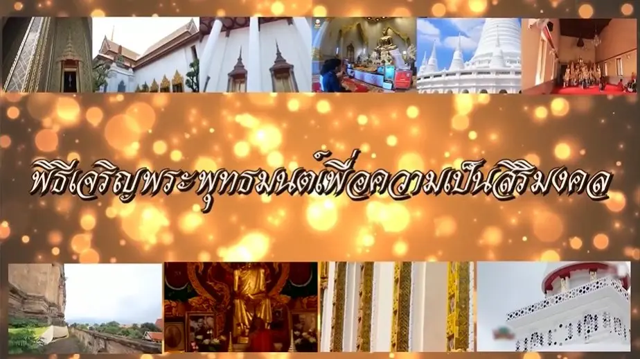พิธีเจริญพระพุทธมนต์บทรตนสูตร