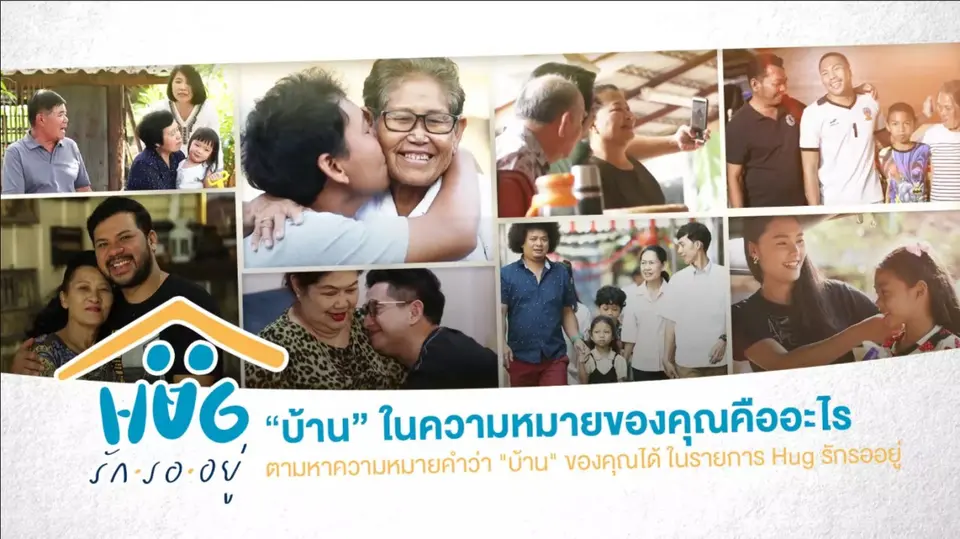 HUG รักรออยู่