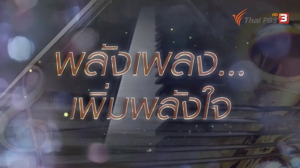 รายการพิเศษ พลังเพลงเพิ่มพลังใจ