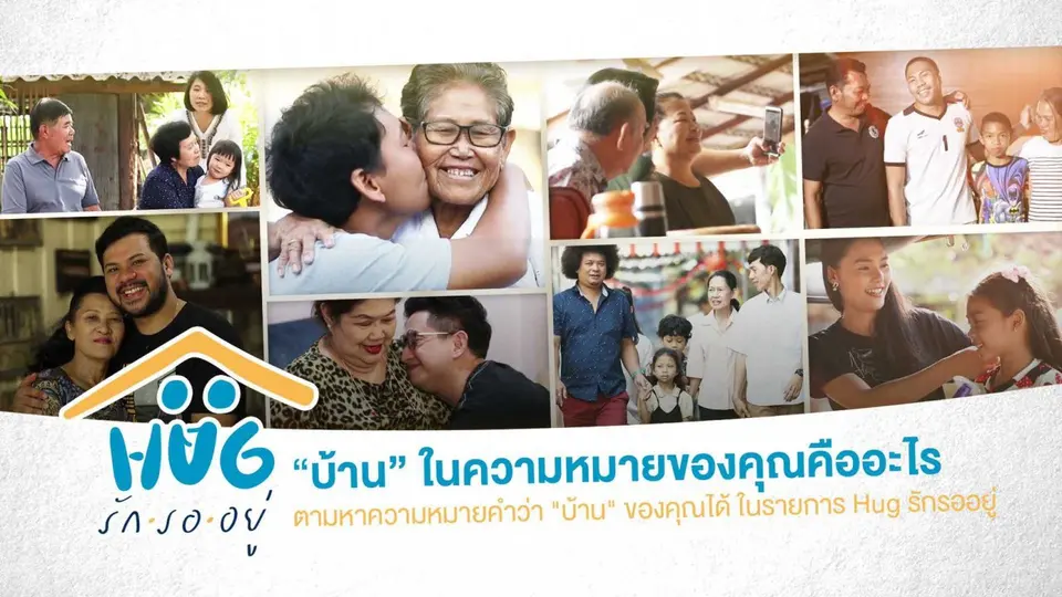 HUG รักรออยู่