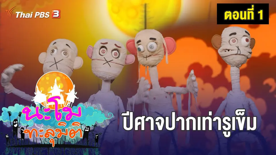 นะโมทะลุมิติ