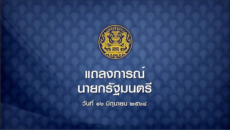 แถลงการณ์นายกรัฐมนตรี