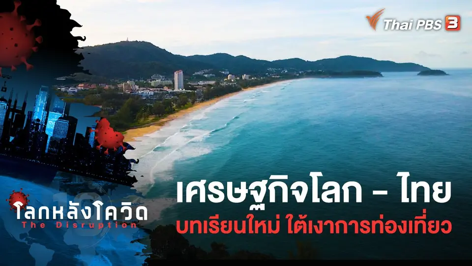 โลกหลังโควิด The Disruption