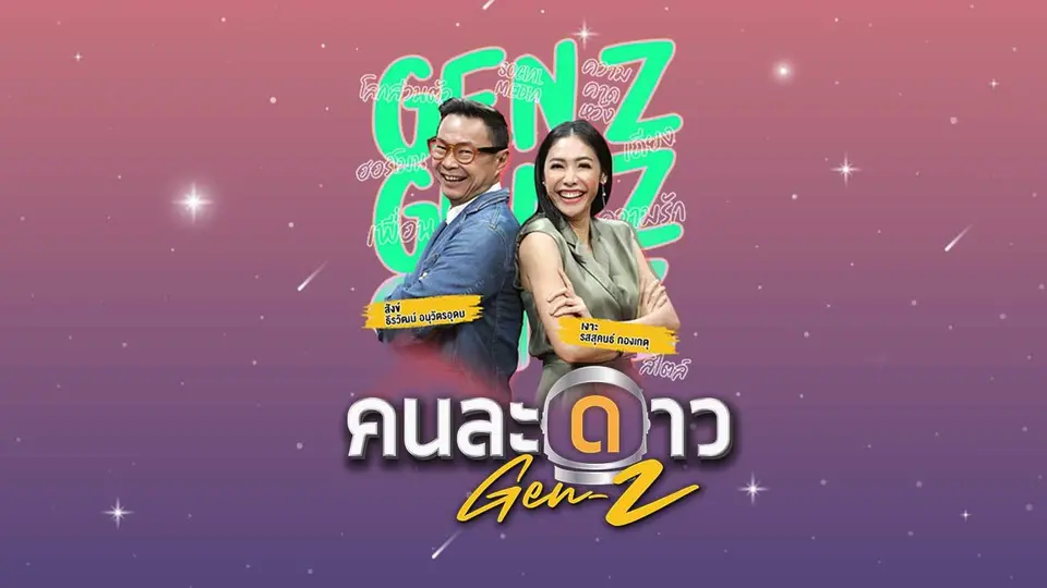 คนละดาว Gen Z