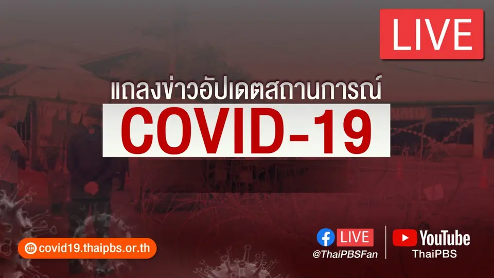 แถลงสถานการณ์โควิด-19