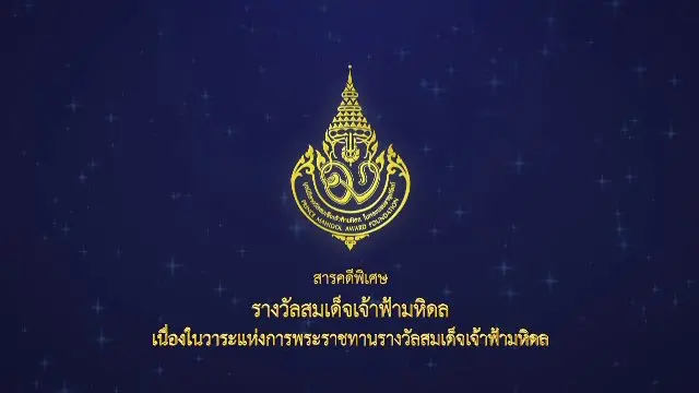 สารคดีพิเศษรางวัลสมเด็จเจ้าฟ้ามหิดล