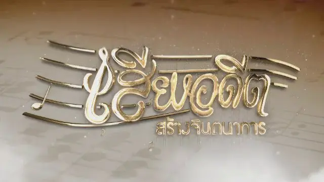 เทปบันทึกภาพการแสดงเสียงอดีตสร้างจินตนาการภาพโบราณเล่นเพลงอยุธยาที่หน้าวัดพระราม