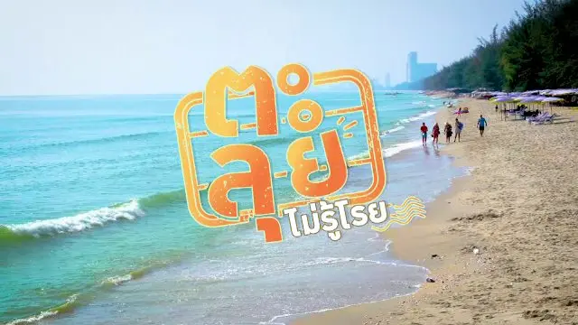 (ตะ) ลุยไม่รู้โรย เที่ยวตามใจ My Journey