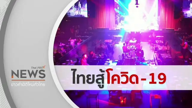 รายการพิเศษ "ไทยสู้โควิด-19"