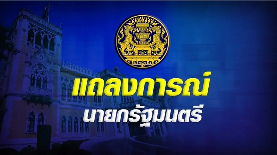 แถลงการณ์นายกรัฐมนตรี เรื่องสถานการณ์โควิด-19