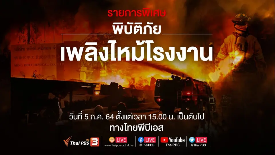 รายการพิเศษ "พิบัติภัย เพลิงไหม้โรงงาน"
