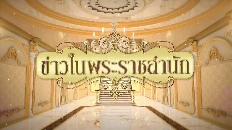 ข่าวในพระราชสำนัก
