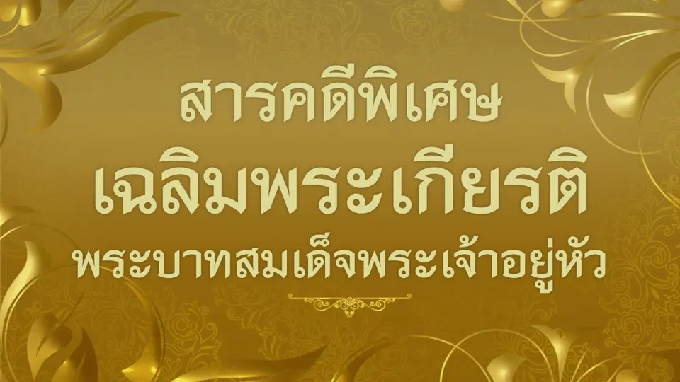 สารคดีพิเศษ เฉลิมพระเกียรติพระบาทสมเด็จพระเจ้าอยู่หัว