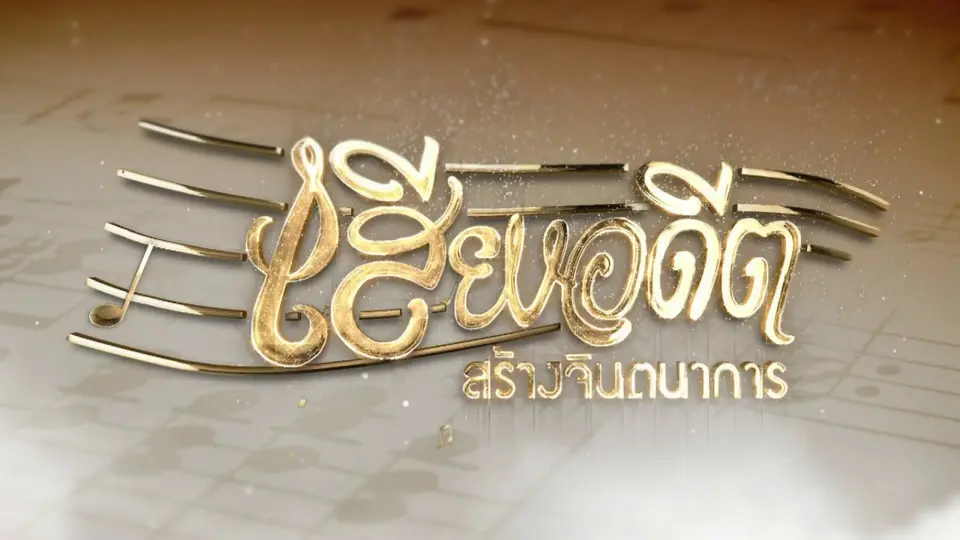 เทปบันทึกภาพการแสดงดนตรี "เสียงอดีตสร้างจินตนาการ"