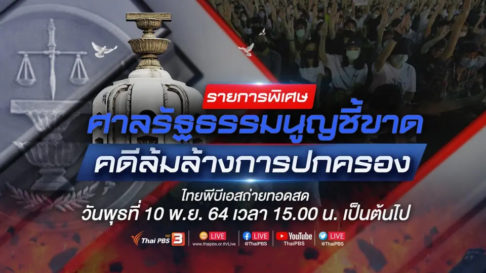ศาลชี้ขาด คดีล้มล้างการปกครอง