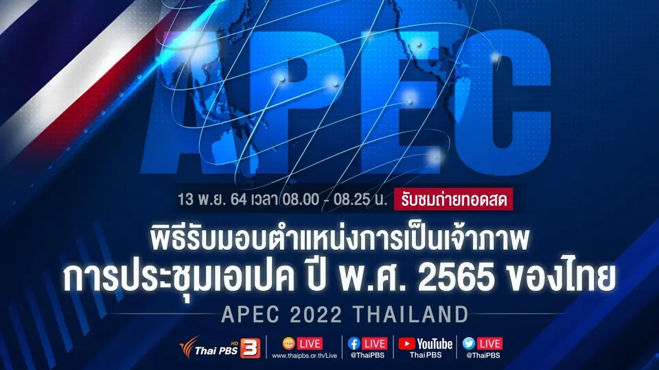 ถ่ายทอดสดพิธีรับมอบตำแหน่งการเป็นเจ้าภาพ