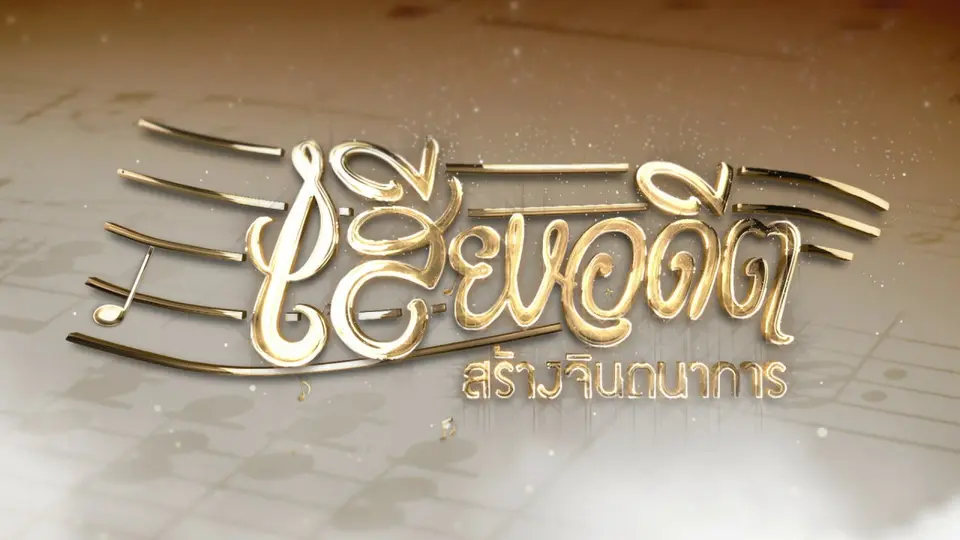 เทปบันทึกภาพเสียงอดีตสร้างจินตนาการ