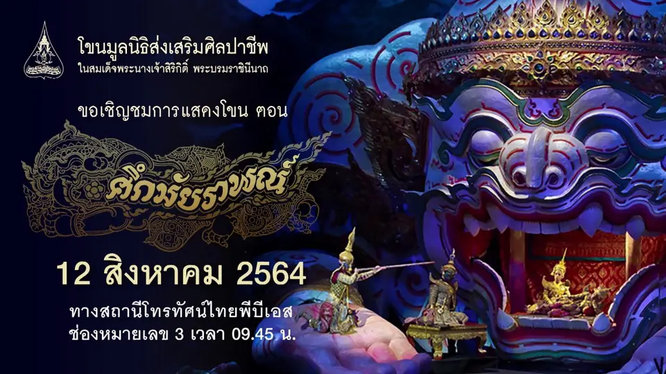 เทปบันทึกภาพ การแสดงโขน