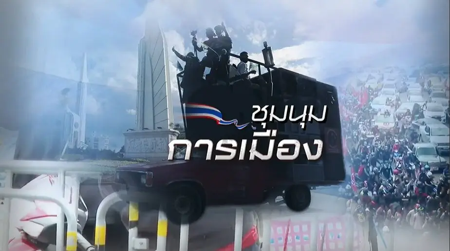 เกาะติดสถานการณ์ชุมนุมการเมือง