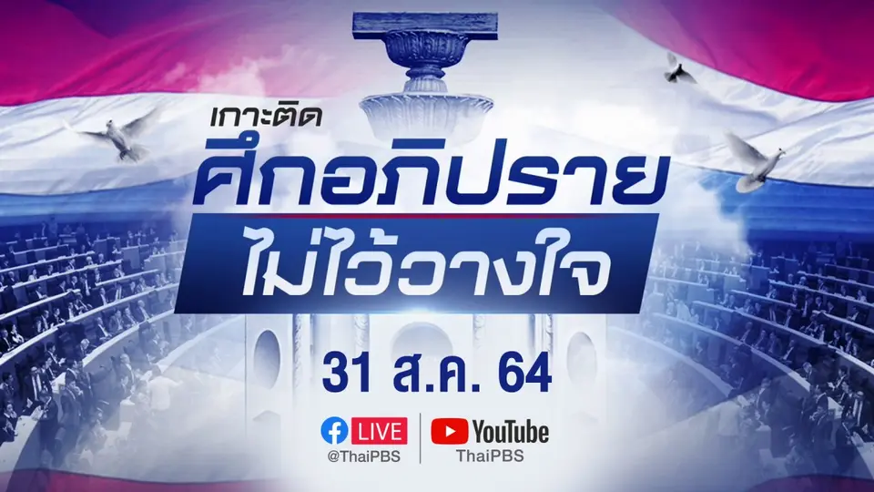 รายการพิเศษ "เกาะติดศึกอภิปรายไม่ไว้วางใจ"