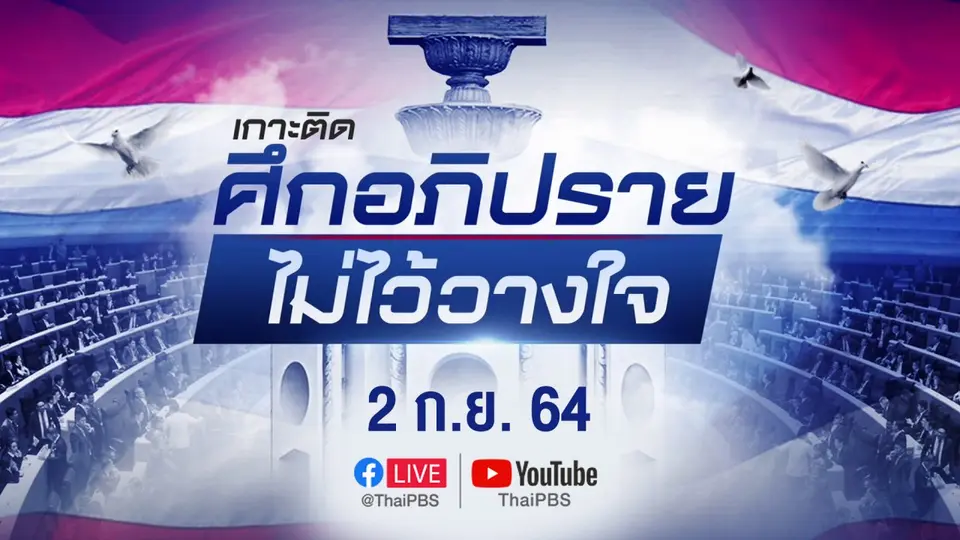 รายการพิเศษ "เกาะติดศึกอภิปรายไม่ไว้วางใจ"