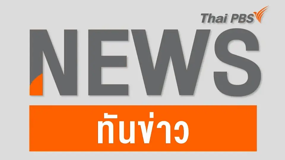 ทันข่าว 15.00 น.