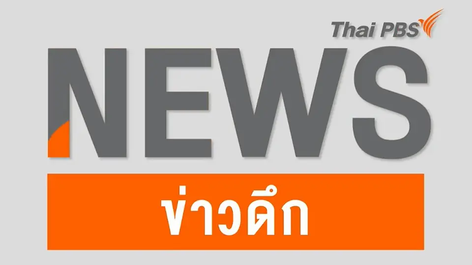 ข่าวดึก
