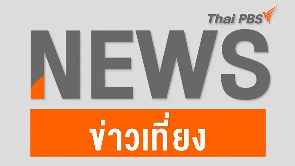 ข่าวเที่ยง