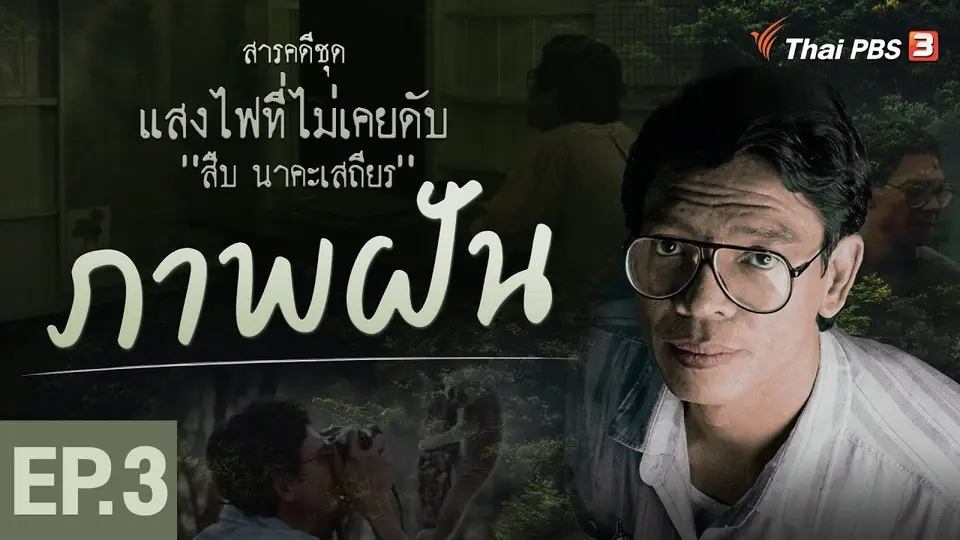 สารคดี แสงไฟที่ไม่เคยดับ สืบ นาคะเสถียร