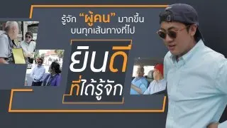 ยินดีที่ได้รู้จัก (UNCUT)