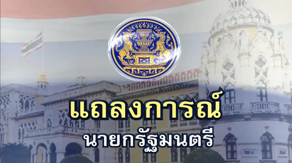 แถลงการณ์นายกรัฐมนตรี