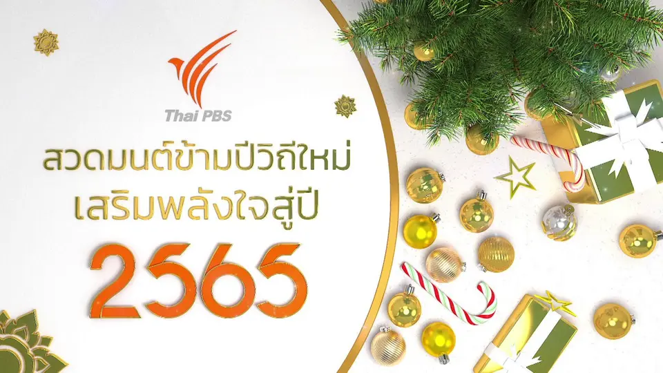 สวดมนต์ข้ามปี วิถีใหม่ เสริมพลังใจสู่ปี 2565