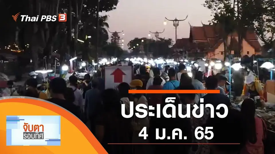 จับตารอบทิศ