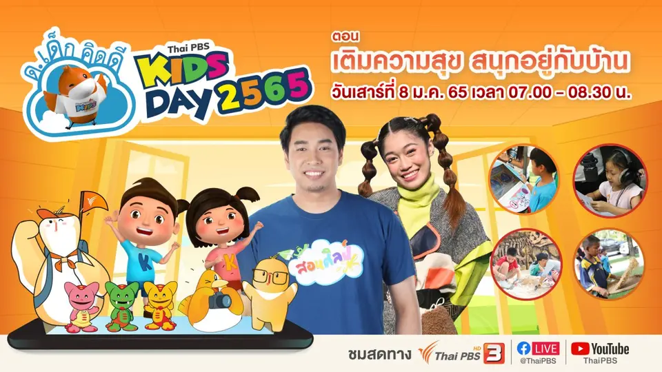 ถ่ายทอดสด ด.เด็กคิดดี ThaiPBS Kids Day