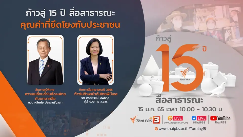 ก้าวสู่ 15 ปี สื่อสาธารณะ คุณค่าที่ยึดโยงกับประชาชน