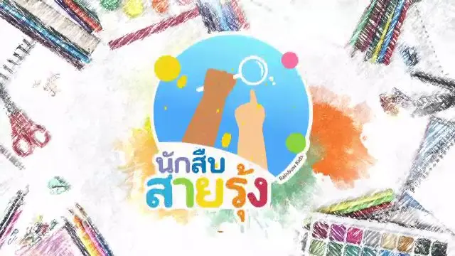 MV นักสืบสายรุ้ง